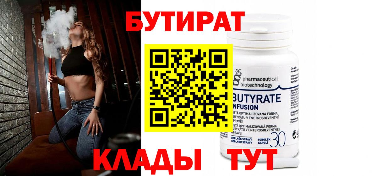 Бутират Butirat Холмск