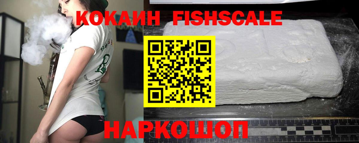КОКАИН  Кокаин Fish Scale  Холмск  Вход с VPN  COCAIN Боливия 